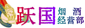 呼伦贝尔扎赉诺尔区烟酒回收:茅台酒,酒瓶,洋酒,名酒,冬虫夏草,老酒,呼伦贝尔扎赉诺尔区跃国烟酒经营部